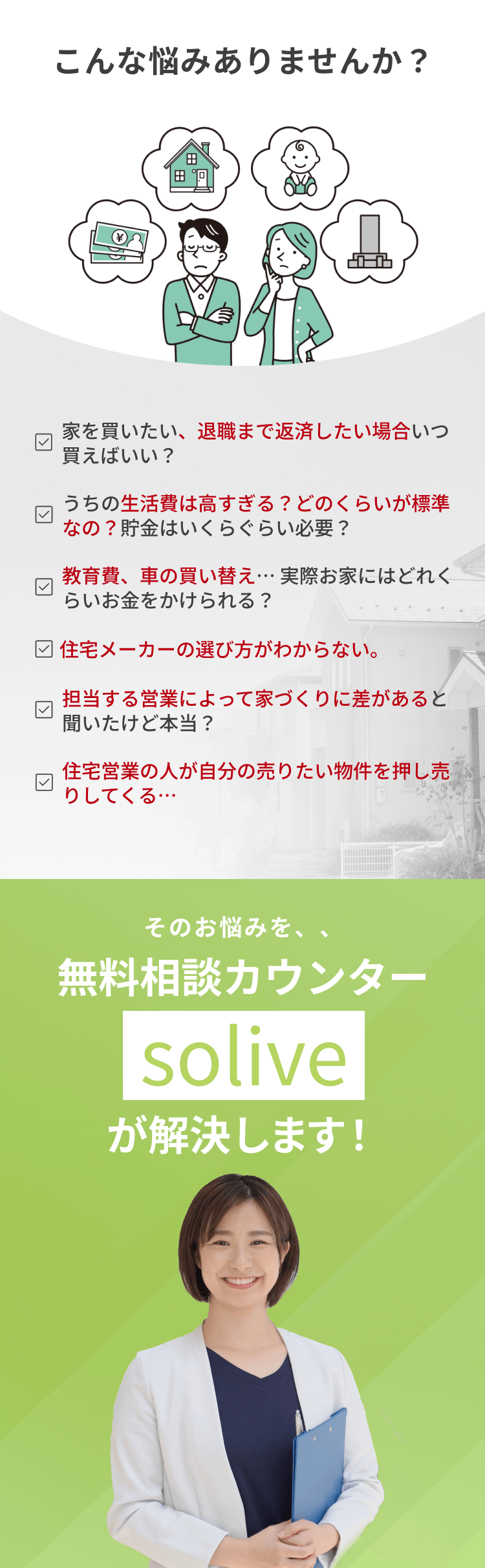 埼玉県、千葉県、茨城県の住宅購入するならソリーブの無料相談
